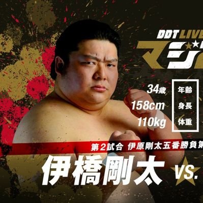 Profile Picture of 伊橋剛太(ＧＯＴＡ ＩＨＡＳＨＩ) (@goutaihashi_DDT) on Twitter