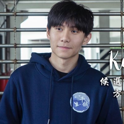Profile Picture of Keith Fong 方仲賢 (@fcyKeith) on Twitter