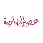 Profile Picture of عصير الضاحية (@dhahia_juiceksa) on Instagram