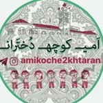 Profile Picture of امـــی کــــوچه دختــــران (@amikoche2khtaran) on Instagram