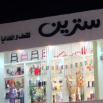 معرض ستـريـن للتحـف والهدايــا - Instagram Profile Picture of معرض ستـريـن للتحـف والهدايــا (@citrinegift) on Instagram