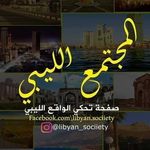 Profile Picture of Libya |⚡️ المجتمع الليبي (@thelibyansociety) on Instagram
