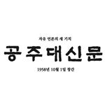 Profile Picture of 공주대신문 (@knu_journal) on Instagram
