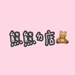 Profile Picture of 熊熊ㄉ店🧸 (@bbear_.shop) on Instagram