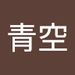 Profile Picture of 青空 安井 (@qingkonganjing) on Pinterest