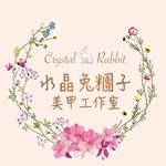 Profile Picture of 💐水晶兔糰子🐇CrystalRabbit💐美甲工作室 (@crystalrabbitnails) on Instagram