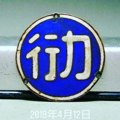 Profile Picture of 偷得浮生半日闲 (@Alexander_hou99) on Twitter