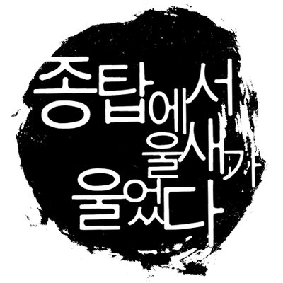 Profile Picture of 종탑에서 울새가 울었다 (@robin_bell_au) on Twitter