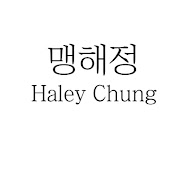 Profile Picture of 맹해정 Haley Chung (@haleychung6162) on Youtube