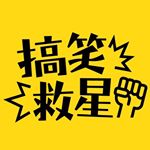 Profile Picture of 搞笑救星—董軒&耿賢 (@kentandpaul) on Instagram