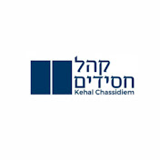 Profile Picture of Kehal Chassidiem Amsterdam (@kehalchassidiemamsterdam) on Youtube