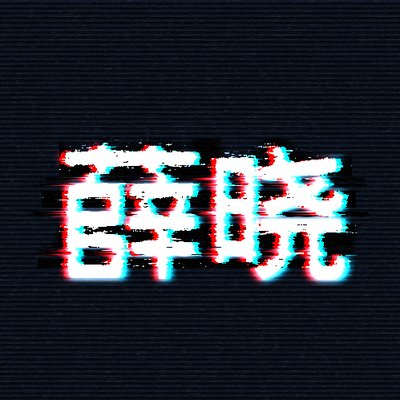 Profile Picture of Xue Yang  ❤️ Xiao Xingchen Cruiser  🐑 ⭐️ (@XueYangDreams) on Twitter