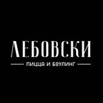 Profile Picture of Лебовски Пицца и Боулинг (@lebowski_bowling) on Instagram