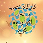 Profile Picture of اکواریمه اب شور (@abeshor.karaj) on Instagram