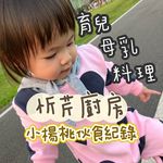 Profile Picture of 忻芹廚房｜高敏感媽媽育兒筆記 (@hsins_kitchen) on Instagram