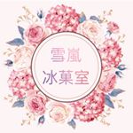Profile Picture of 雪嵐冰菓室 (@loveice520520) on Instagram