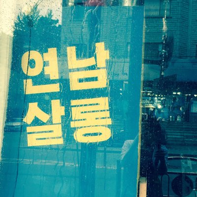 연남살롱 - Twitter Profile Picture of 연남살롱 (@Yeonnam_Salon) on Twitter
