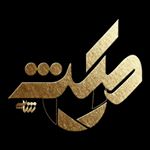 Profile Picture of مکث شاپ (کرج) (@maxshop.stock) on Instagram