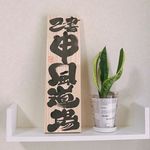 Profile Picture of 己書申風道場 (@onoresho.sarukaze) on Instagram