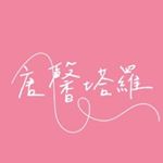 Profile Picture of 唐馨塔羅🥀✨🔮 (@tangshin.tarot) on Instagram