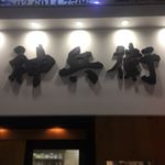 Profile Picture of 麺屋神兵衛 (@jinbee.nerima7) on Instagram