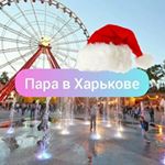 Profile Picture of Знакомства в Харькове 24/7 (@napa_v_kharkov) on Instagram