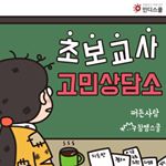 초보교사고민상담소_참쌤스쿨 - Instagram Profile Picture of 초보교사고민상담소_참쌤스쿨 (@choboteacher_toon) on Instagram