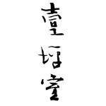 Profile Picture of 壹坪室出品 (@yi_ping_shih) on Instagram