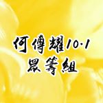 Profile Picture of 荃灣公立何傳耀紀念中學10.1校內眾籌組 (@hcymc10.1fundraising) on Instagram