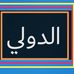Profile Picture of طارق عبد الحليم محمد (@tariqabdelhalim.mohammed) on Facebook