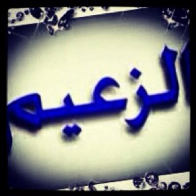 Profile Picture of OMAR Olayan (@4omaromar2013) on Twitter