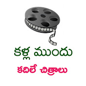 Profile Picture of Kalla Mundu Kadile Chithralu (@Kallamundukadilechithralu) on Youtube