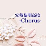 Profile Picture of 安積黎明高校合唱団【公式】 (@asakareimei_chorus) on Instagram