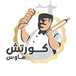 Profile Picture of كورتش هاوس 👨🏻‍🍳 (@kurtos.house) on Instagram