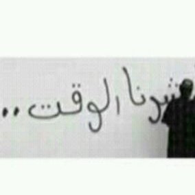 طشرنا.  الوقت - Twitter Profile Picture of طشرنا.  الوقت (@Al3ssalHann) on Twitter