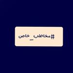 Profile Picture of مخاطب خاص (@mokhatab.khas_man) on Instagram