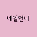 Profile Picture of 용인네일언니(처인구네일샵.고림동네일샵.마평동네일샵) (@nail_____unni) on Instagram