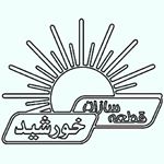 Profile Picture of قطعه سازان خورشید (@mortezanourisam) on Instagram